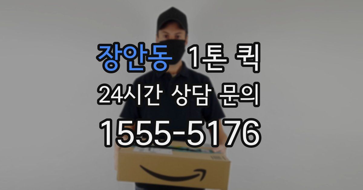 장안동 1톤 퀵