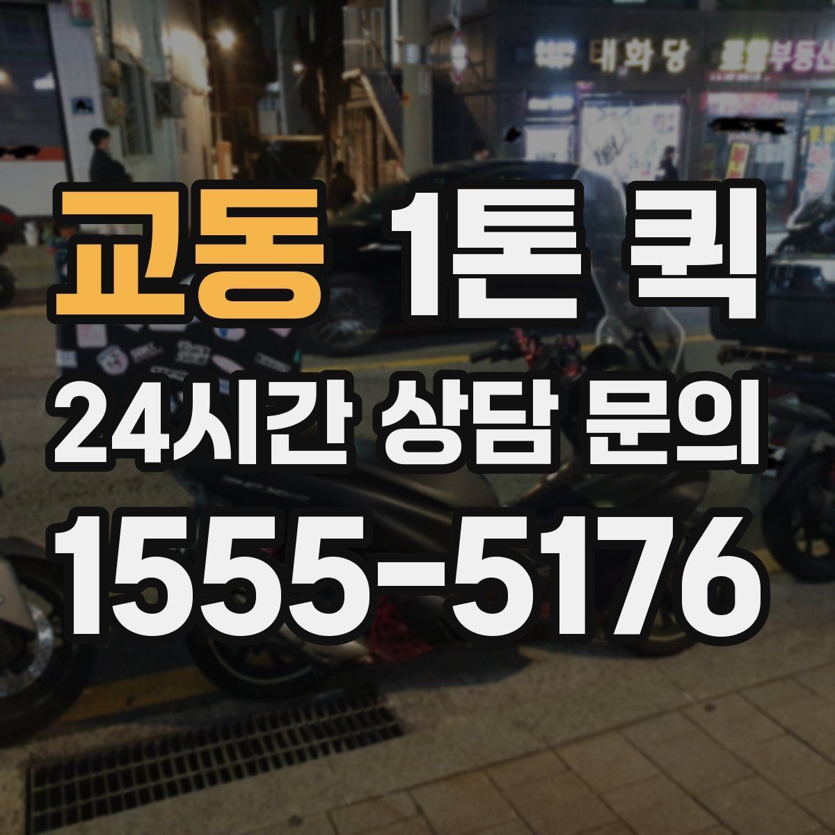교동 1톤 퀵 화물 운송 일정 짤 때 유용한 팁