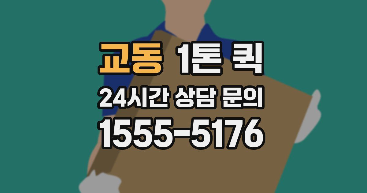 교동 1톤 퀵