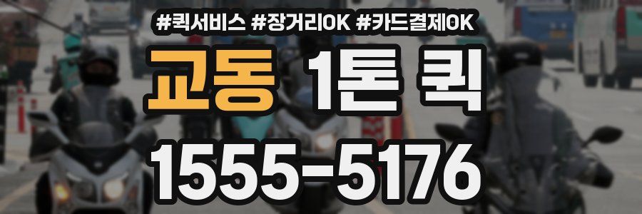교동 1톤 퀵
