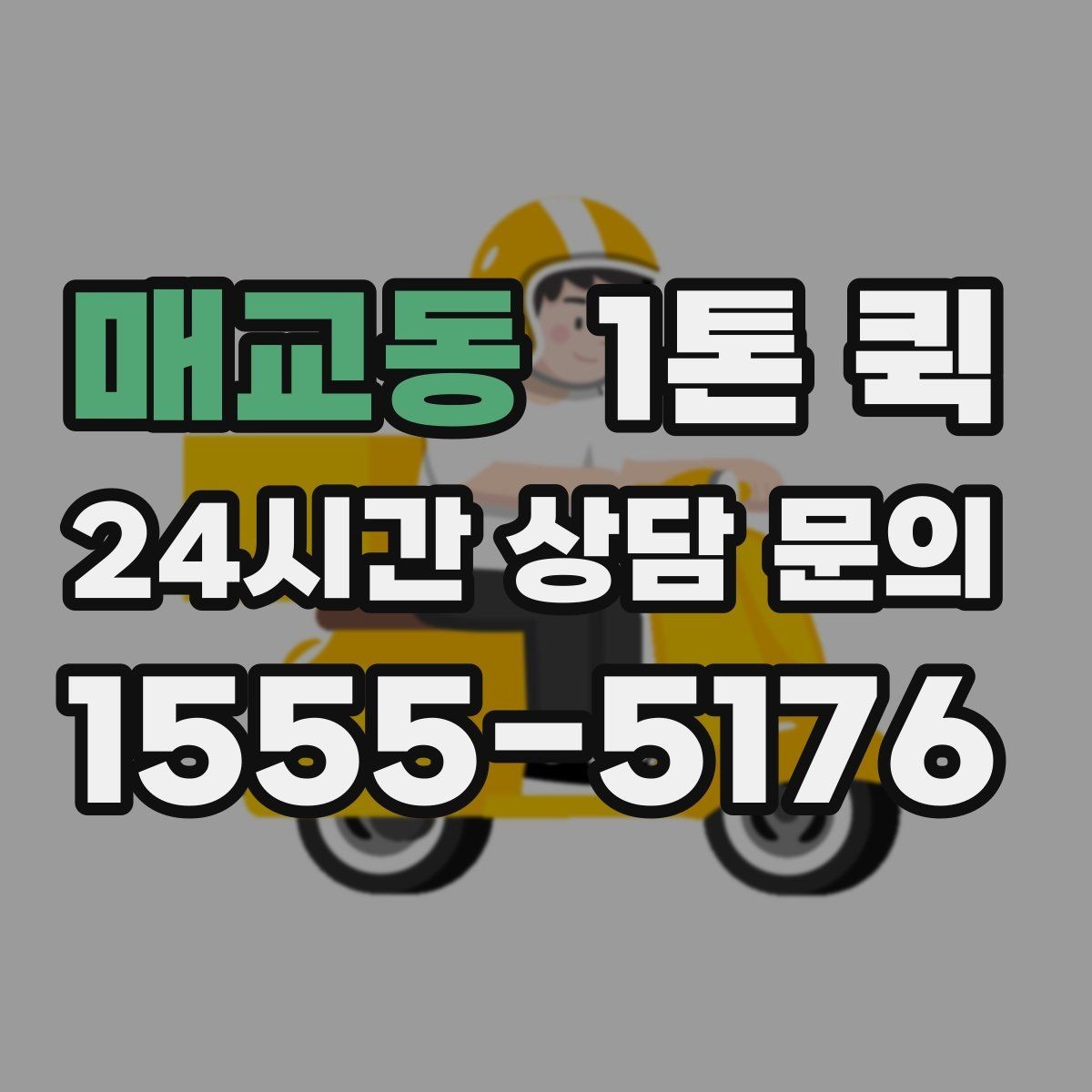 매교동 1톤 퀵 운송 품목 설명을 자세히 해야 하는 이유