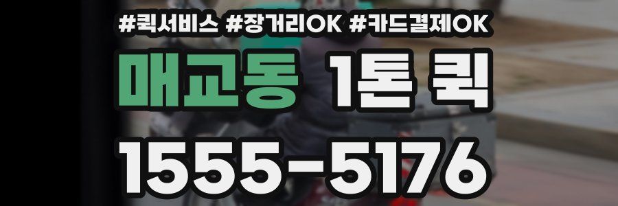 매교동 1톤 퀵