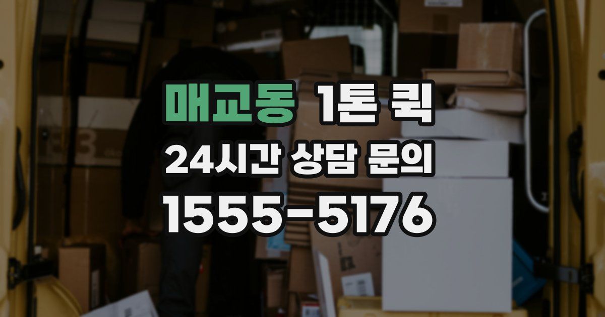 매교동 1톤 퀵