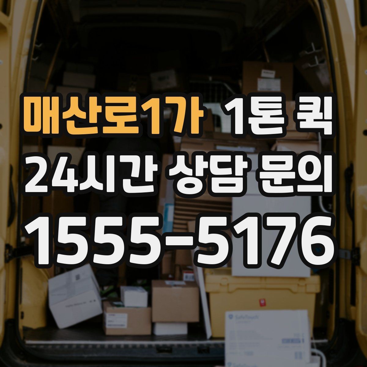 매산로1가 1톤 퀵 정산 방식과 확인 항목