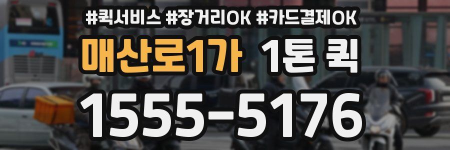 매산로1가 1톤 퀵