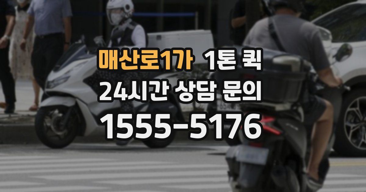 매산로1가 1톤 퀵