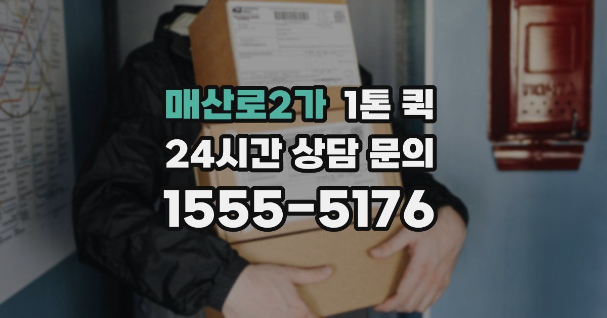 매산로2가 1톤 퀵