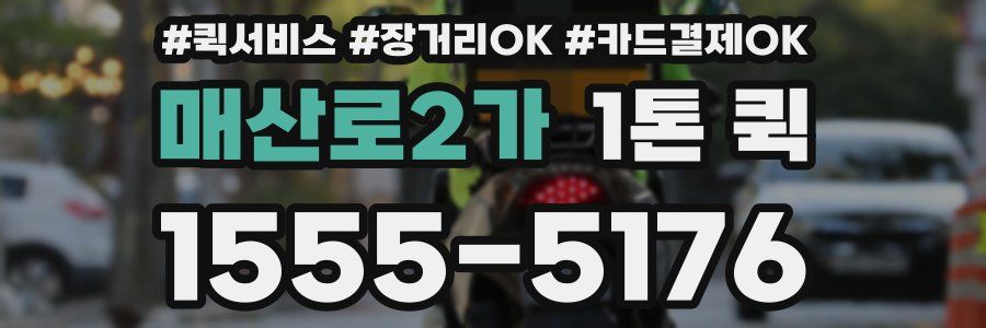 매산로2가 1톤 퀵