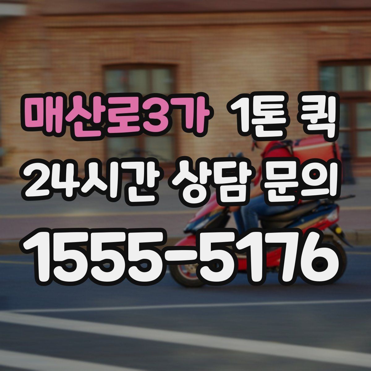 매산로3가 1톤 퀵 운송 전 사진 공유가 필요한 이유