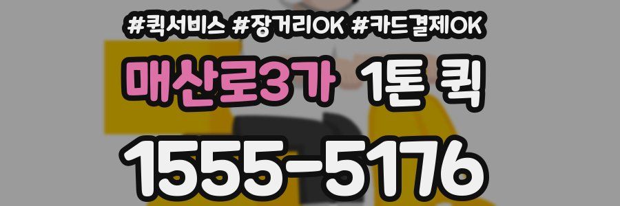 매산로3가 1톤 퀵