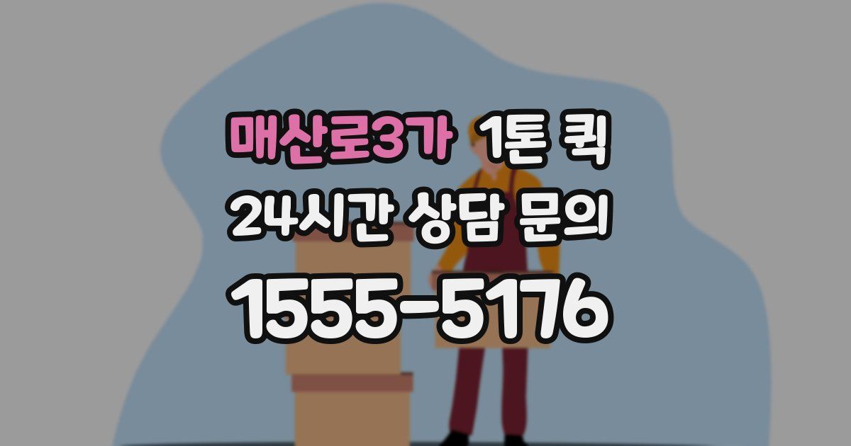 매산로3가 1톤 퀵