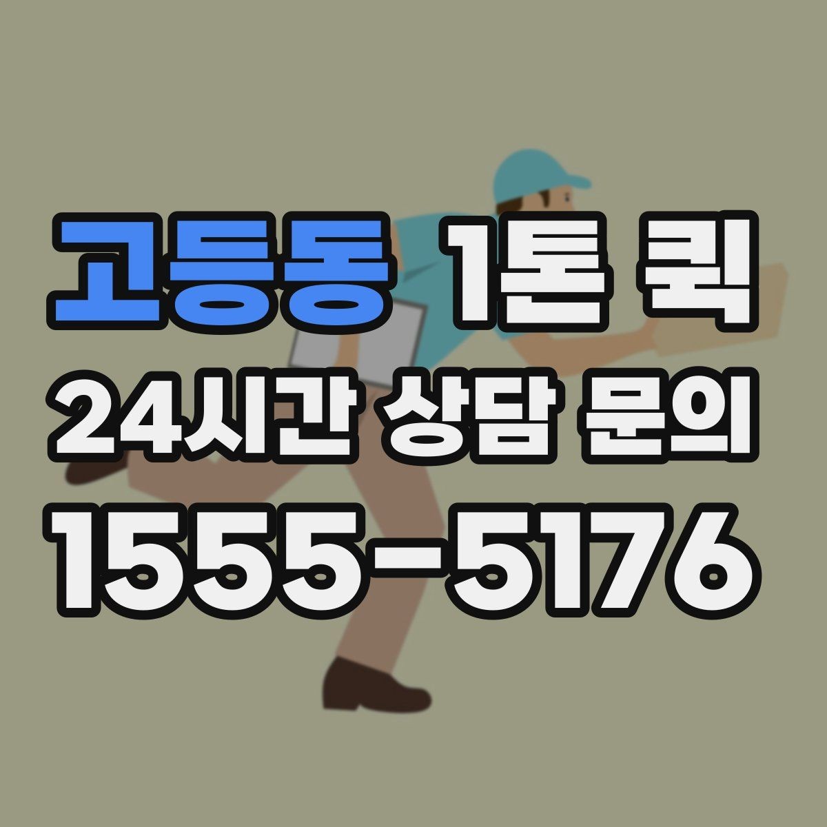 고등동 1톤 퀵 비용 문의 시 빠뜨리기 쉬운 요소