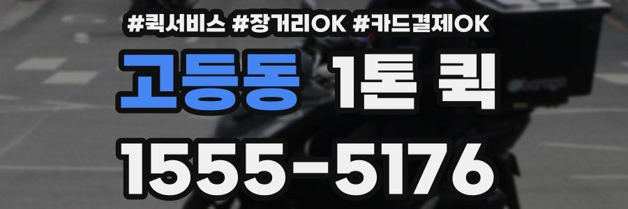 고등동 1톤 퀵
