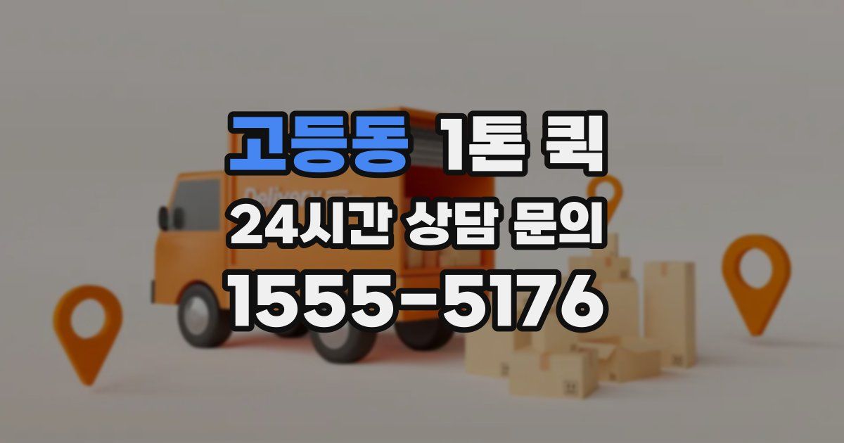 고등동 1톤 퀵