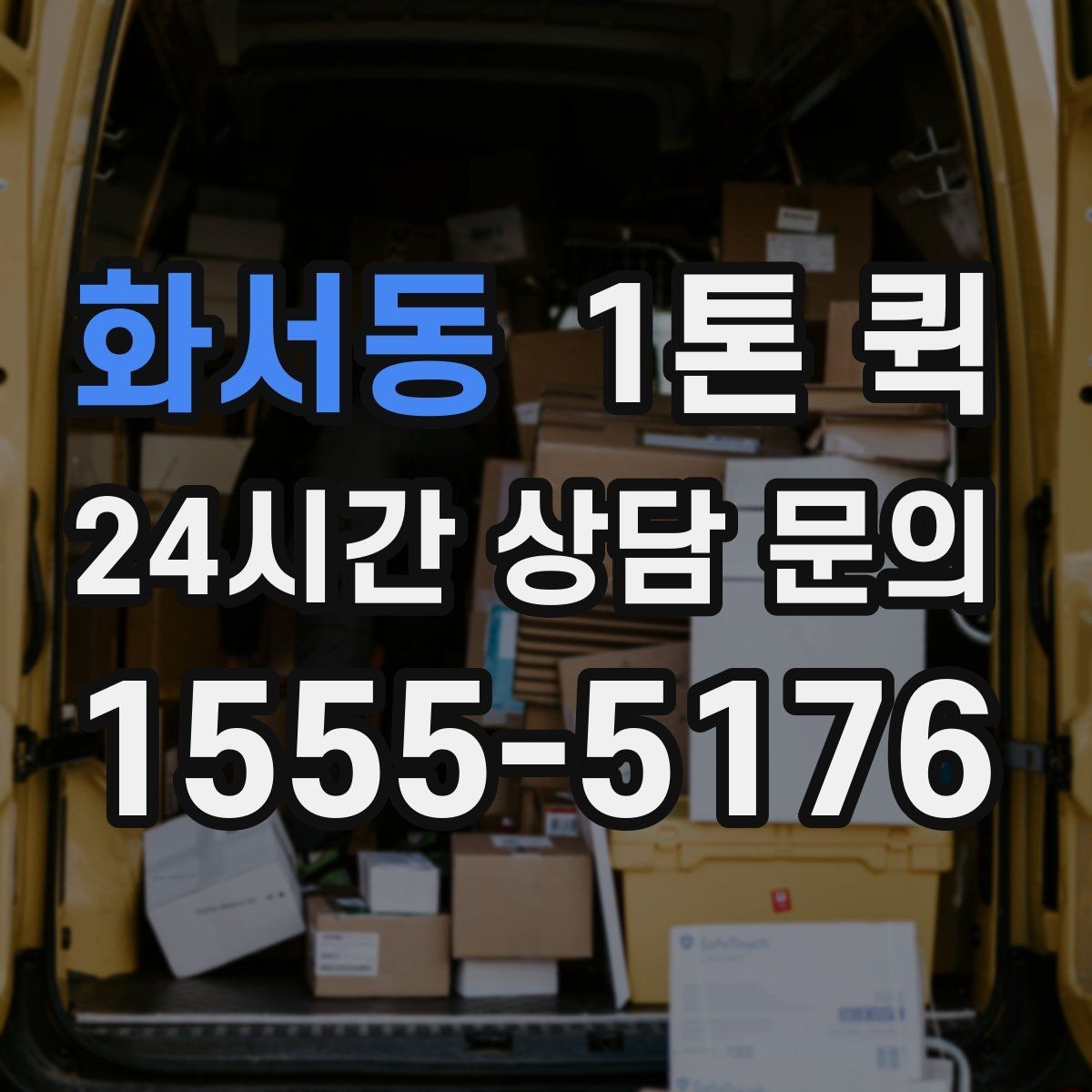 화서동 1톤 퀵 문의 전에 준비하면 좋은 내용