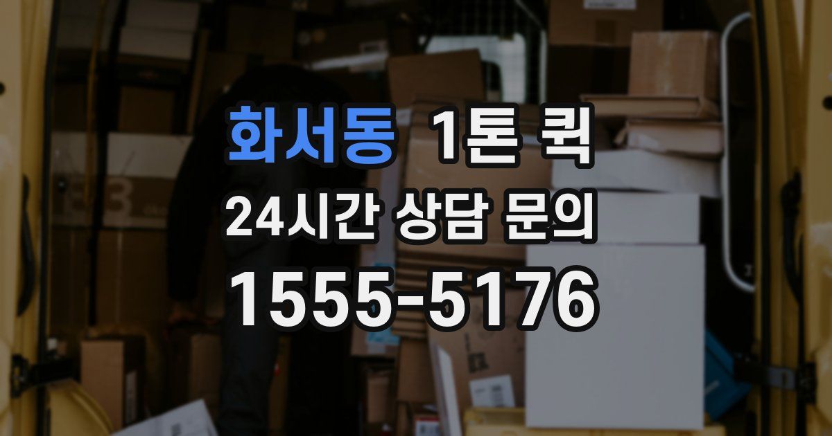 화서동 1톤 퀵