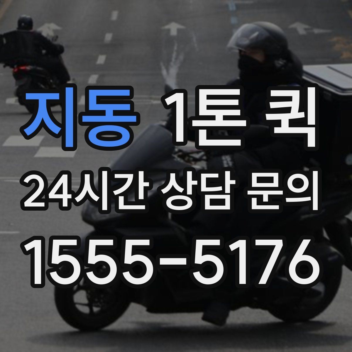 지동 1톤 퀵 기사와 소통할 때 유의할 점
