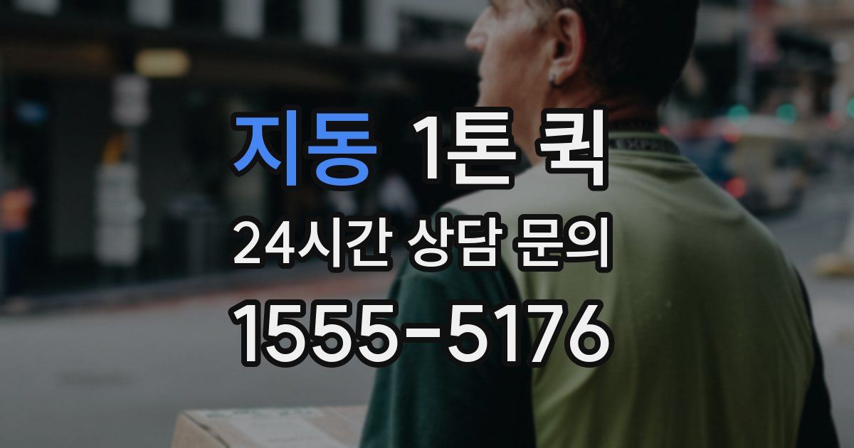 지동 1톤 퀵