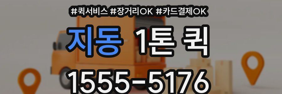 지동 1톤 퀵