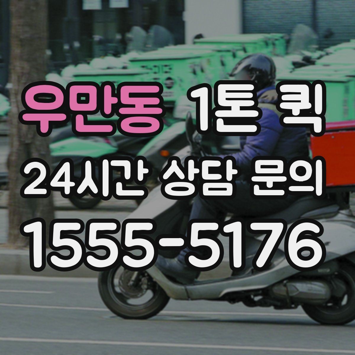 우만동 1톤 퀵 현장 상차 지원 범위 확인