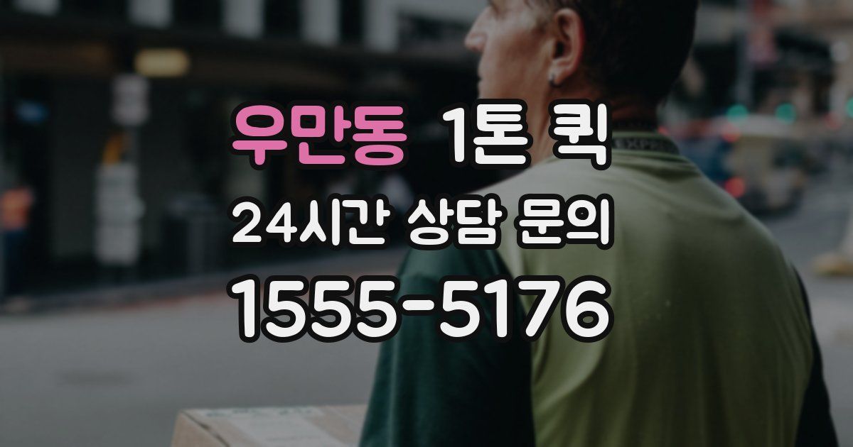 우만동 1톤 퀵
