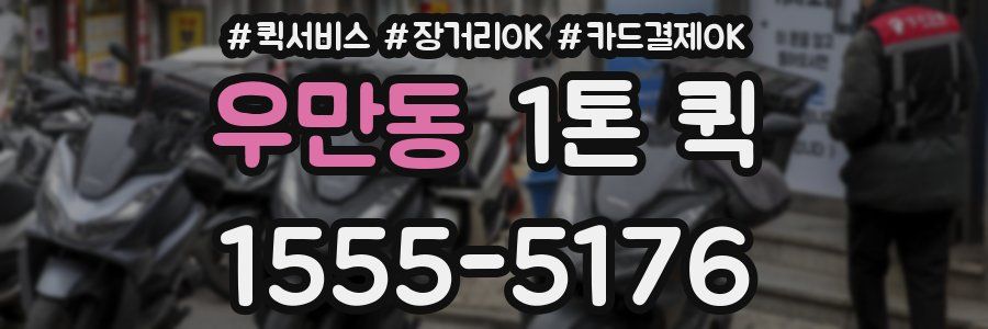 우만동 1톤 퀵