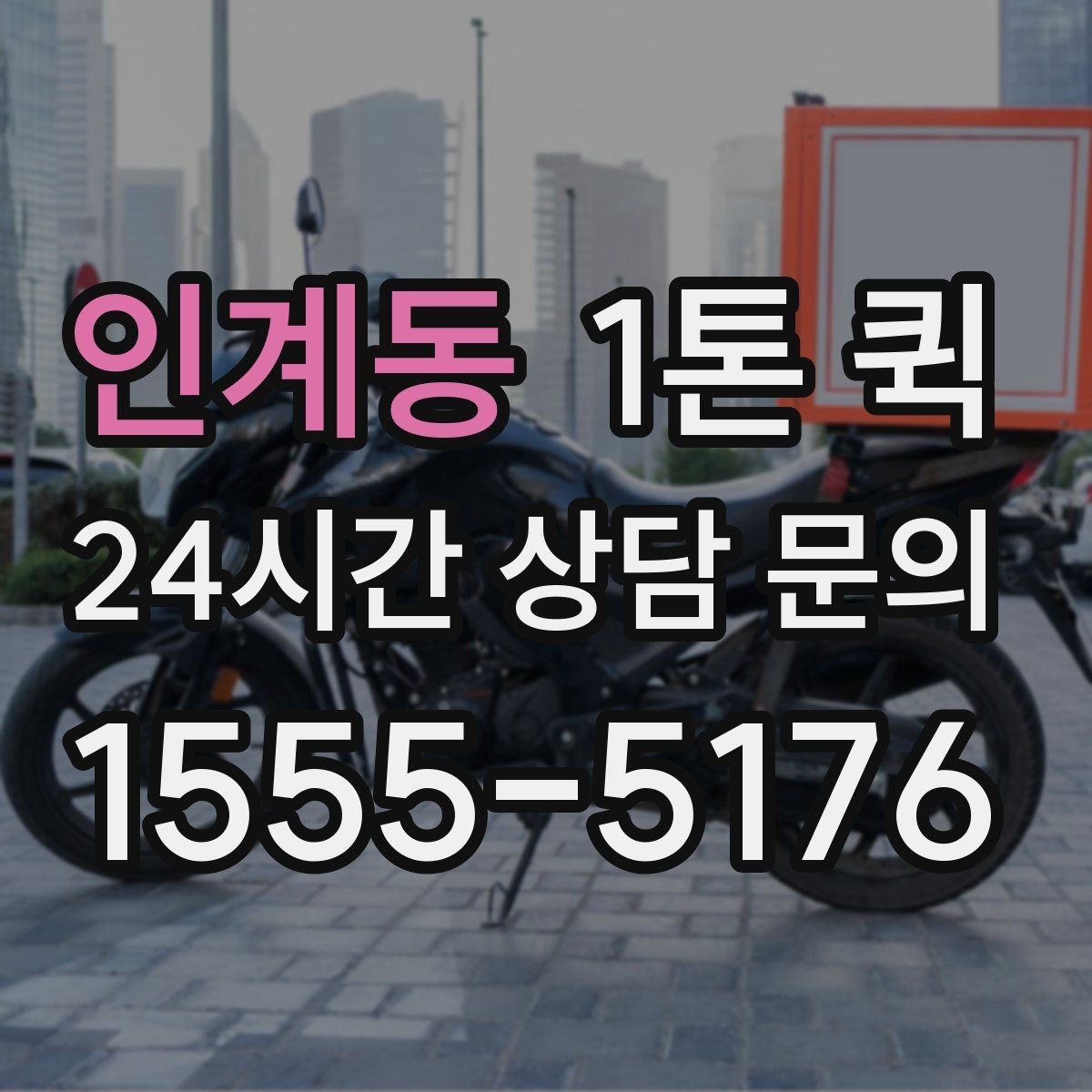 인계동 1톤 퀵 일정이 촉박할 때 대처법