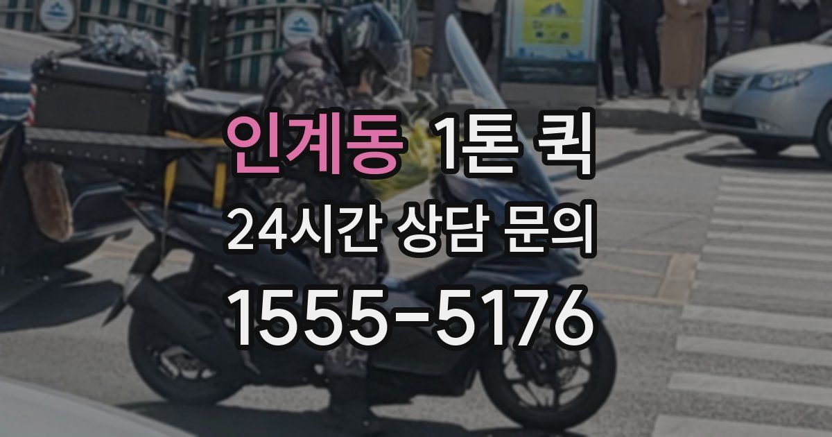 인계동 1톤 퀵