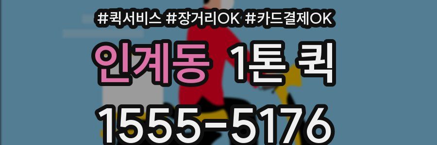 인계동 1톤 퀵