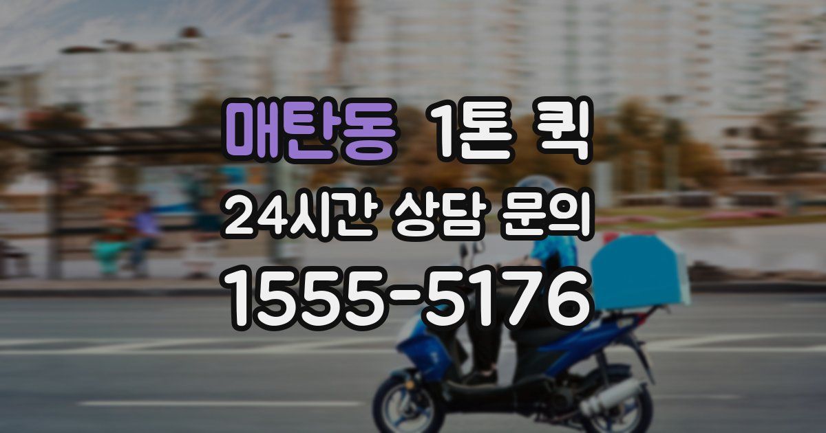 매탄동 1톤 퀵