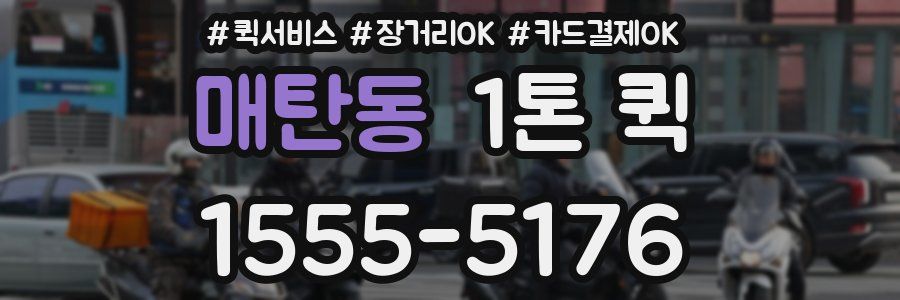 매탄동 1톤 퀵