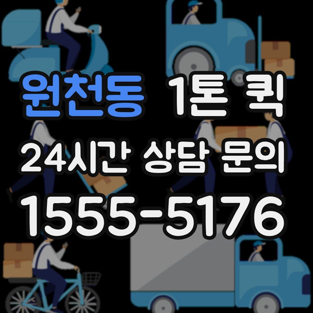 원천동 1톤 퀵 운행 거리별 참고할 만한 기준