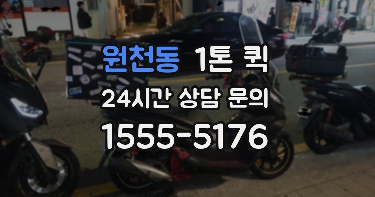 원천동 1톤 퀵