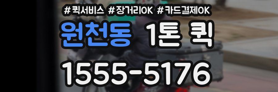 원천동 1톤 퀵
