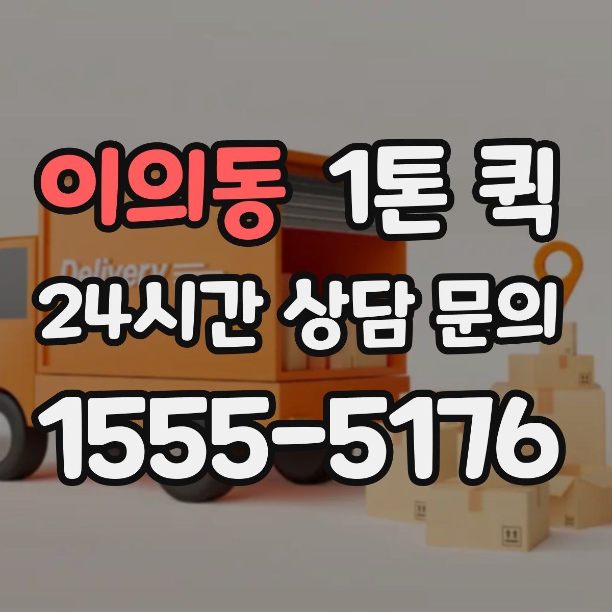 이의동 1톤 퀵 매장 입고 일정 맞추는 방법