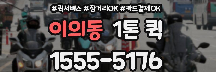 이의동 1톤 퀵