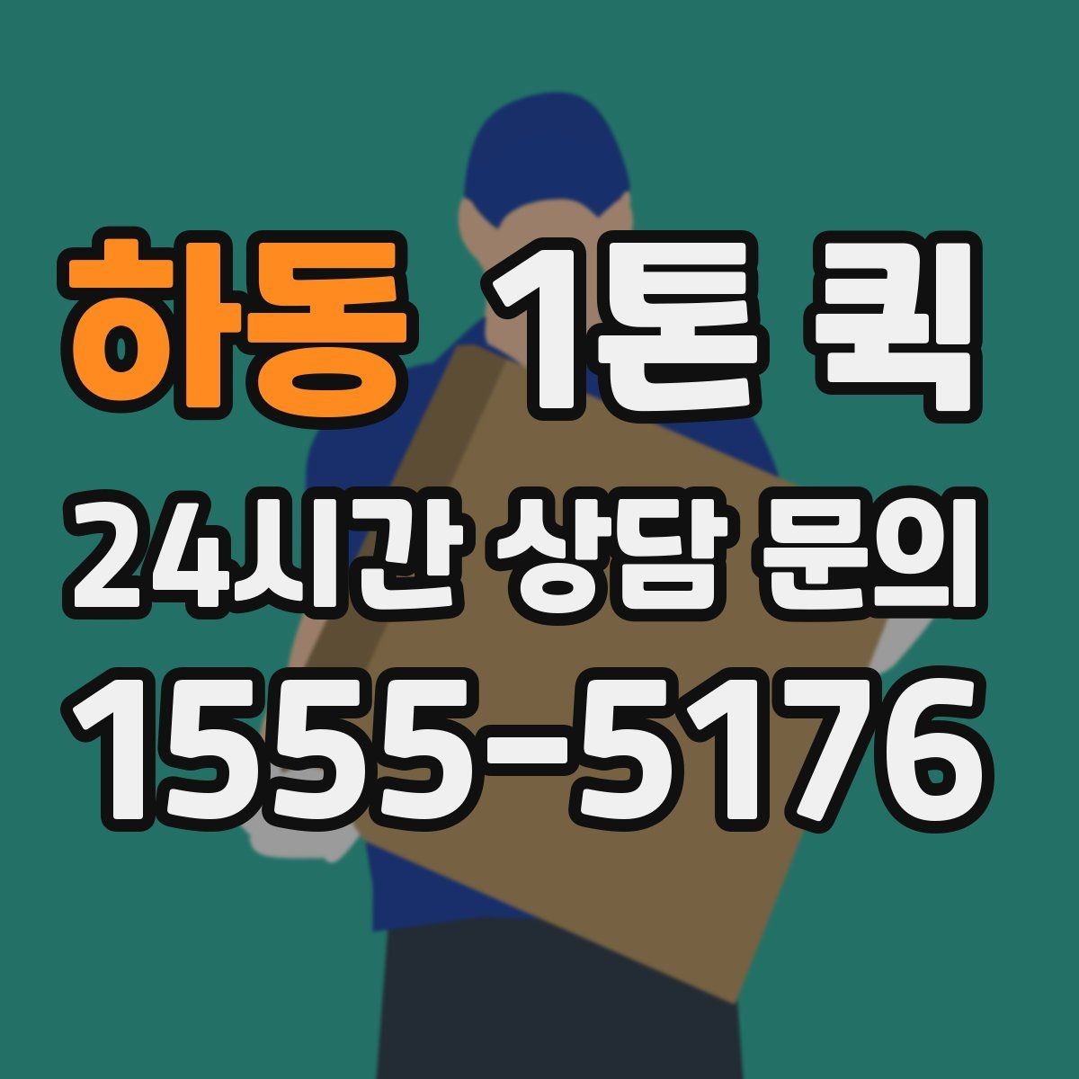하동 1톤 퀵 빠른 이동이 필요한 상황별 활용법