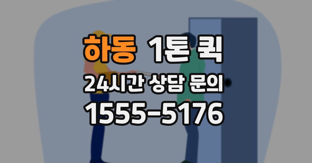 하동 1톤 퀵