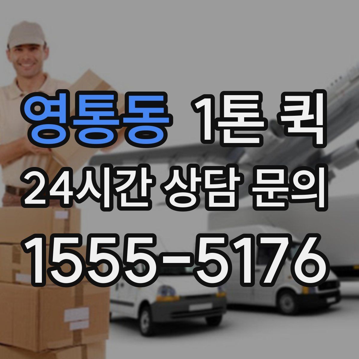 영통동 1톤 퀵 비용은 어떤 기준으로 달라질까