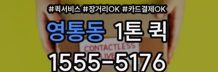 영통동 1톤 퀵