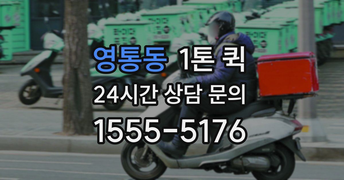 영통동 1톤 퀵
