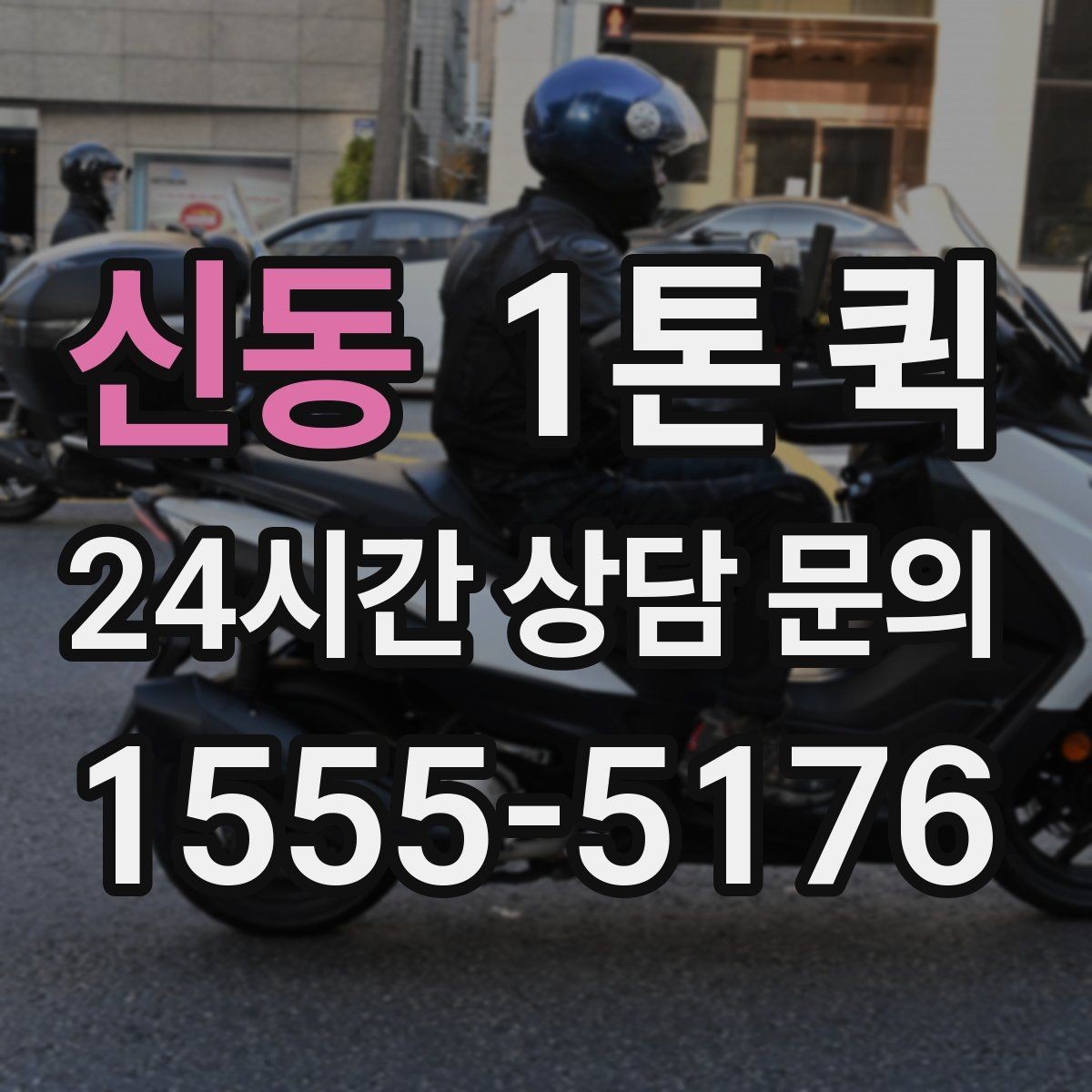 신동 1톤 퀵 야간 운행 문의 시 참고할 점