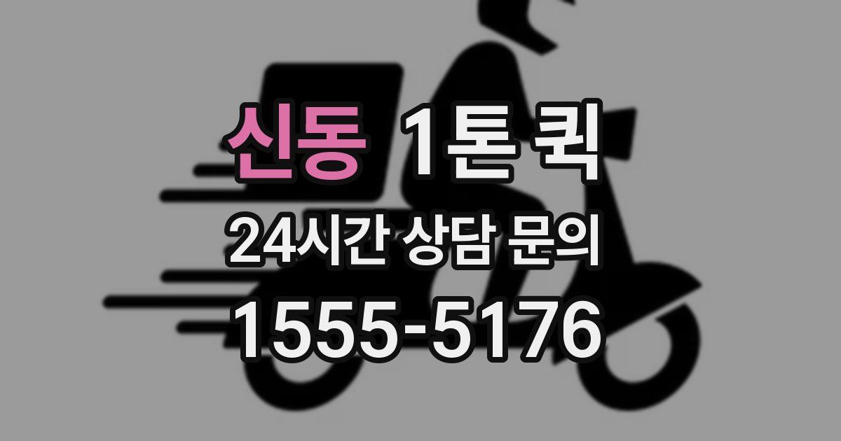 신동 1톤 퀵