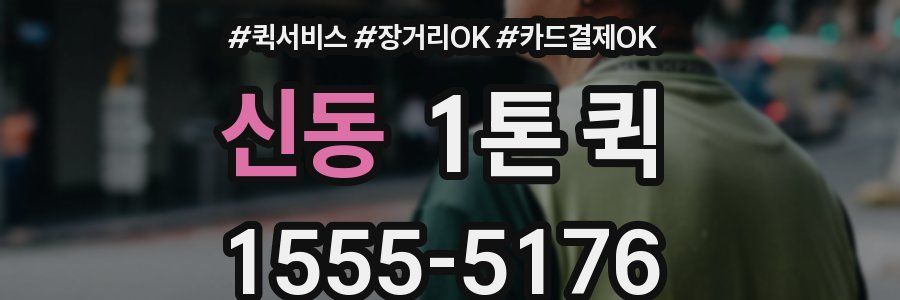 신동 1톤 퀵