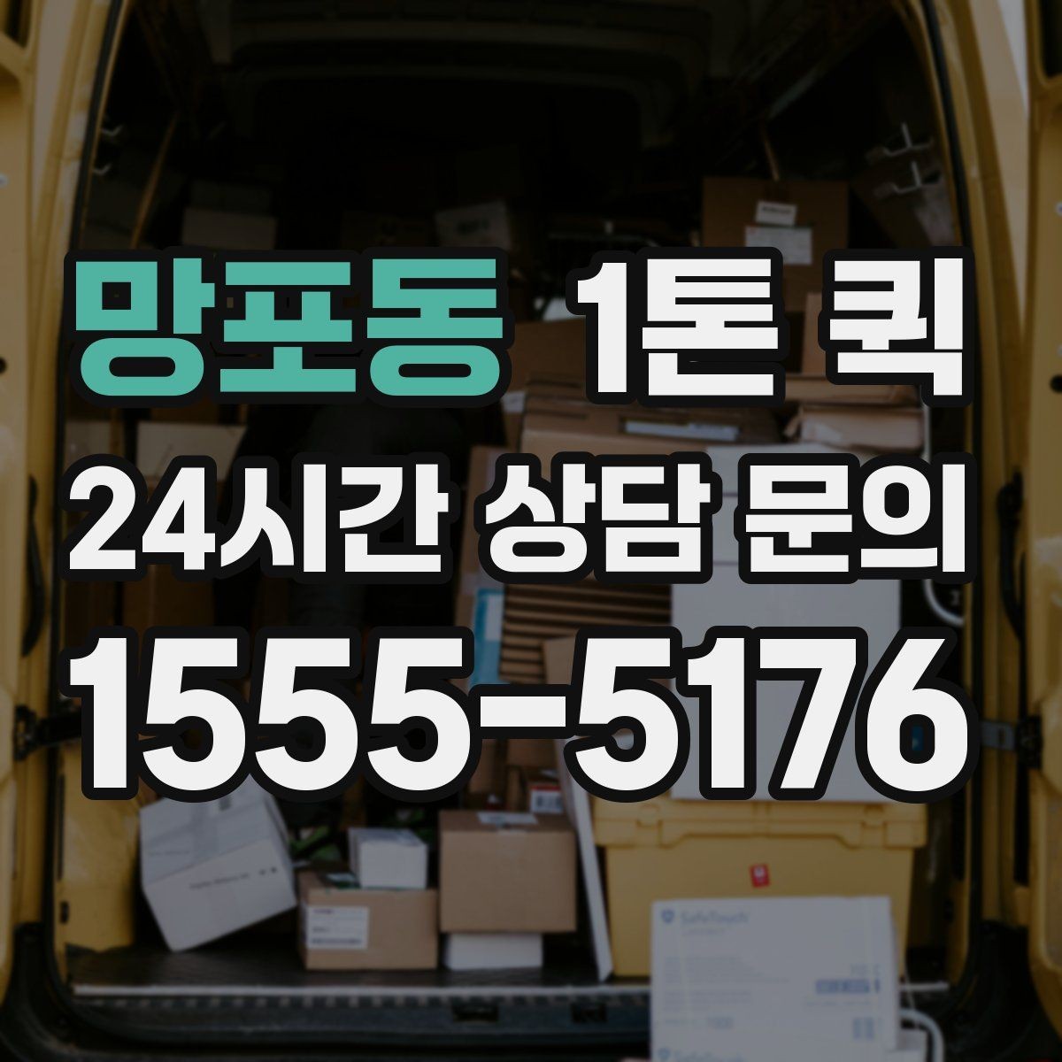 망포동 1톤 퀵 현장 추가비용 발생 사례