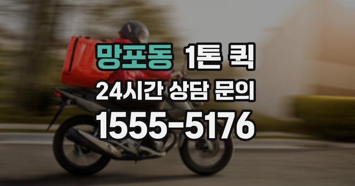 망포동 1톤 퀵