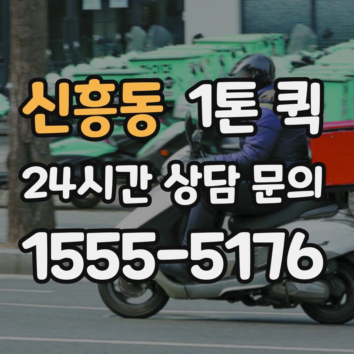 신흥동 1톤 퀵 상담할 때 묻기 좋은 질문