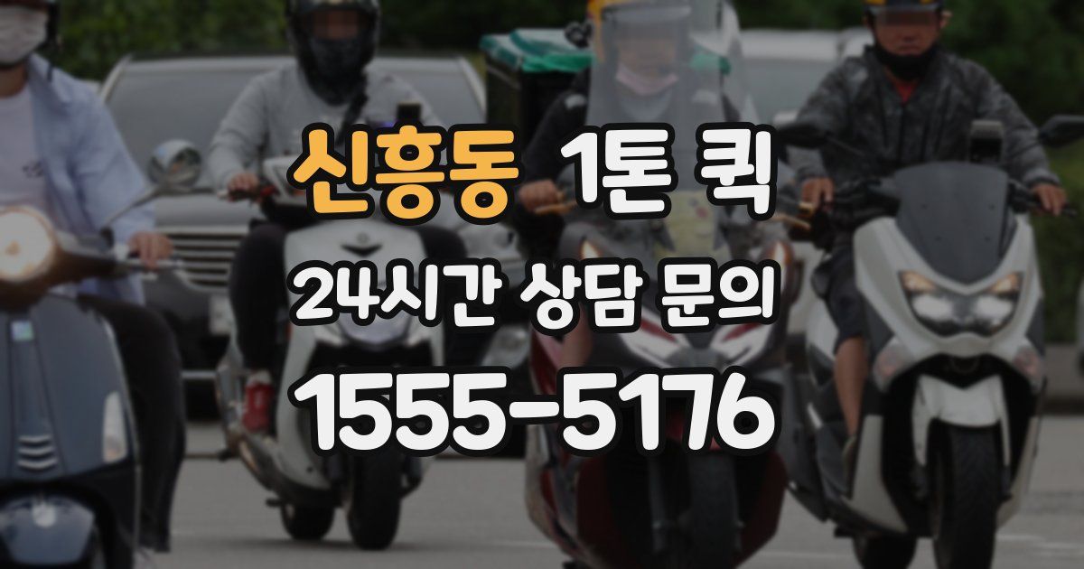 신흥동 1톤 퀵