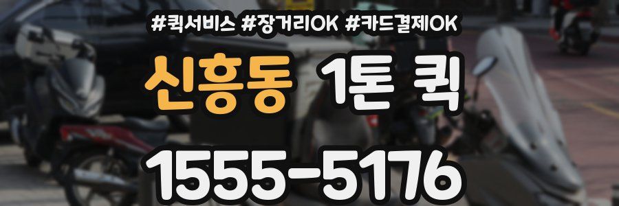 신흥동 1톤 퀵