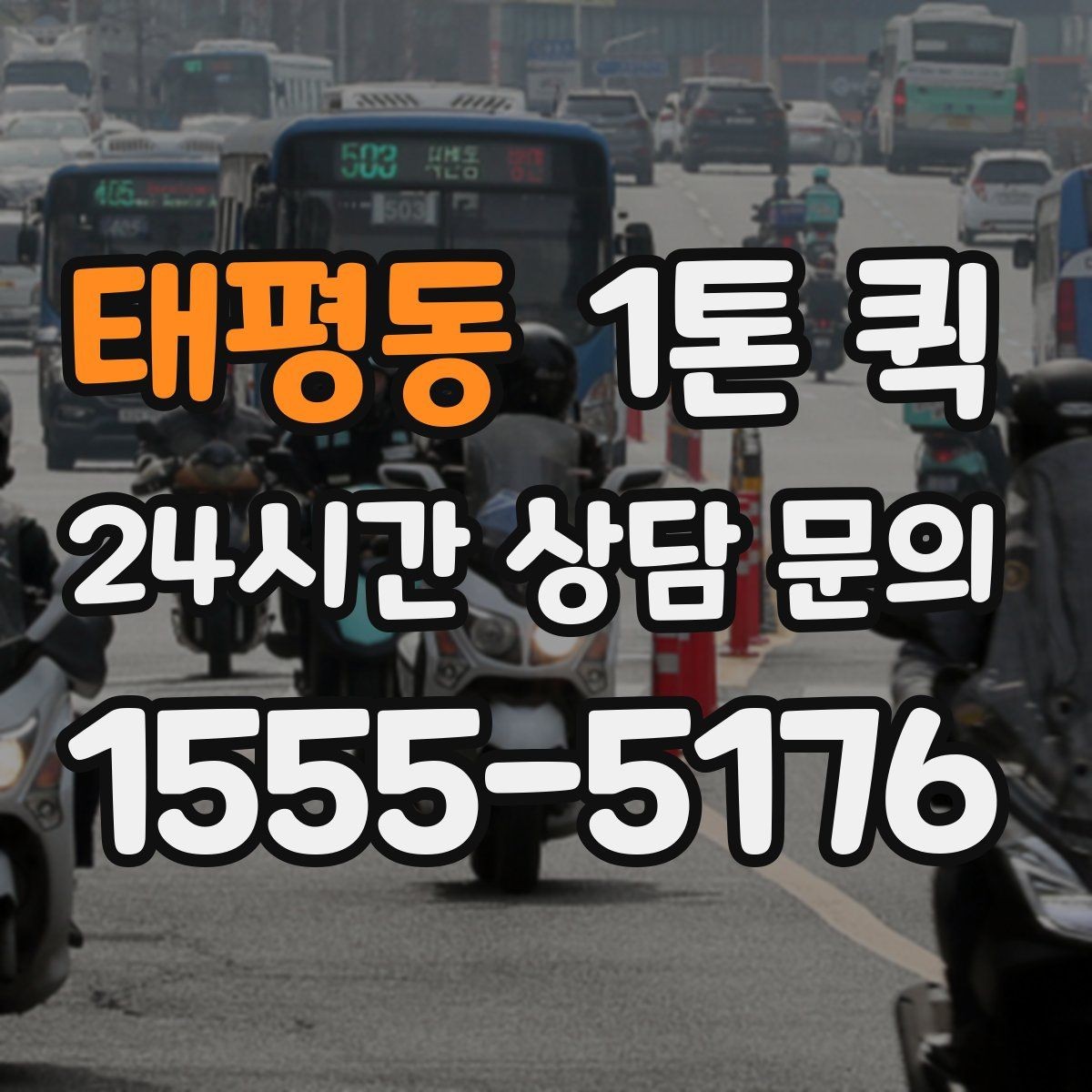 태평동 1톤 퀵 업체 상담에서 확인할 서비스 범위